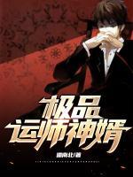 極品運師神婿