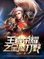 王者榮耀之全能打野
