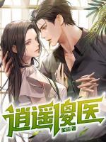 逍遙傻醫(yī)
