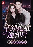 拿到絕癥通知后，陸總說我還在裝