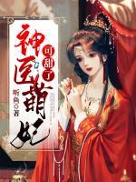 神醫(yī)萌妃可甜了