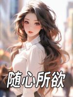 隨心所欲
