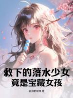 救下的落水少女，竟是寶藏女孩