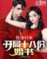 狂龍歸來：開局十八份婚書