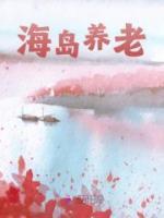 海島養(yǎng)老