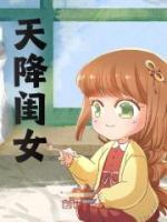 天降閨女