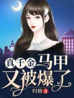 真千金馬甲又被爆了