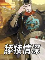 舐犢情深