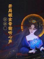 穿越：開局被女帝偷聽心聲