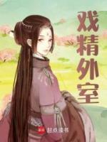 戲精外室