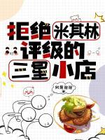 拒絕米其林評(píng)級(jí)的三星小店