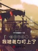 被分手后，我被美女盯上了
