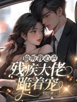 偷聽我心聲，殘疾大佬跪著寵
