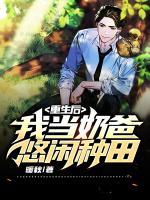重生后，我當(dāng)奶爸悠閑種田
