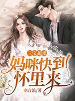 三寶超乖：媽咪快到懷里來