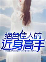 絕色佳人的近身高手