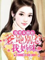 腹黑雙胞胎：爹地別惹我媽