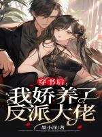 穿書后，我嬌養(yǎng)了反派大佬