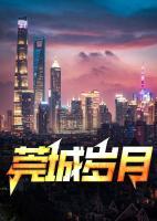 莞城歲月