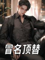 冒名頂替