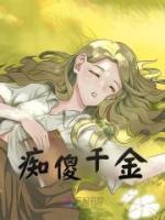 癡傻千金