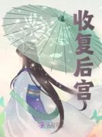 收復(fù)后宮