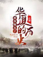 直播：華夏的歷史被我曝光了