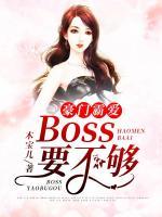 豪門(mén)霸愛(ài)：BOSS要不夠