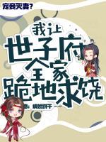 寵妾滅妻，我讓世子府全家跪地求饒