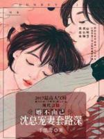 婚不由己：沈總套路深