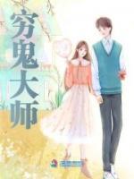 窮鬼大師