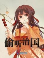 偷聽治國