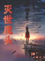 滅世魔頭