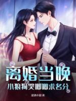 離婚當(dāng)晚，小狼狗哭唧唧求名分