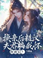 換親后糙漢夫君躺我懷，你敢信？