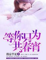 等你只為共春宵