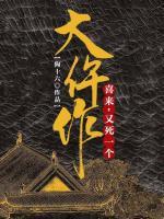 大仵作：喜來，又死一個(gè)