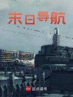 末日導(dǎo)航