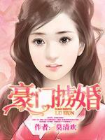 豪門擄婚