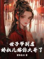 世子爺別虐，嬌奴兒嫁你大哥了