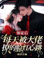 領(lǐng)證后，每天被大佬撩的臉紅心跳