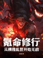 氪命修煉