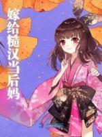 嫁給糙漢當(dāng)后媽