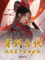穿到古代：炮灰真千金殺瘋啦