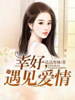 幸好，遇見愛情