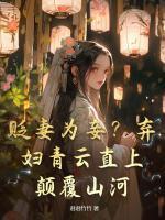 貶妻為妾？棄婦青云直上，顛覆山河