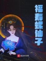 福壽螺仙子