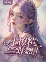 厲總的小撩精野翻了