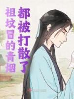 祖墳冒的青煙都被打散了