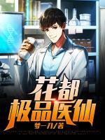 花都極品醫(yī)仙